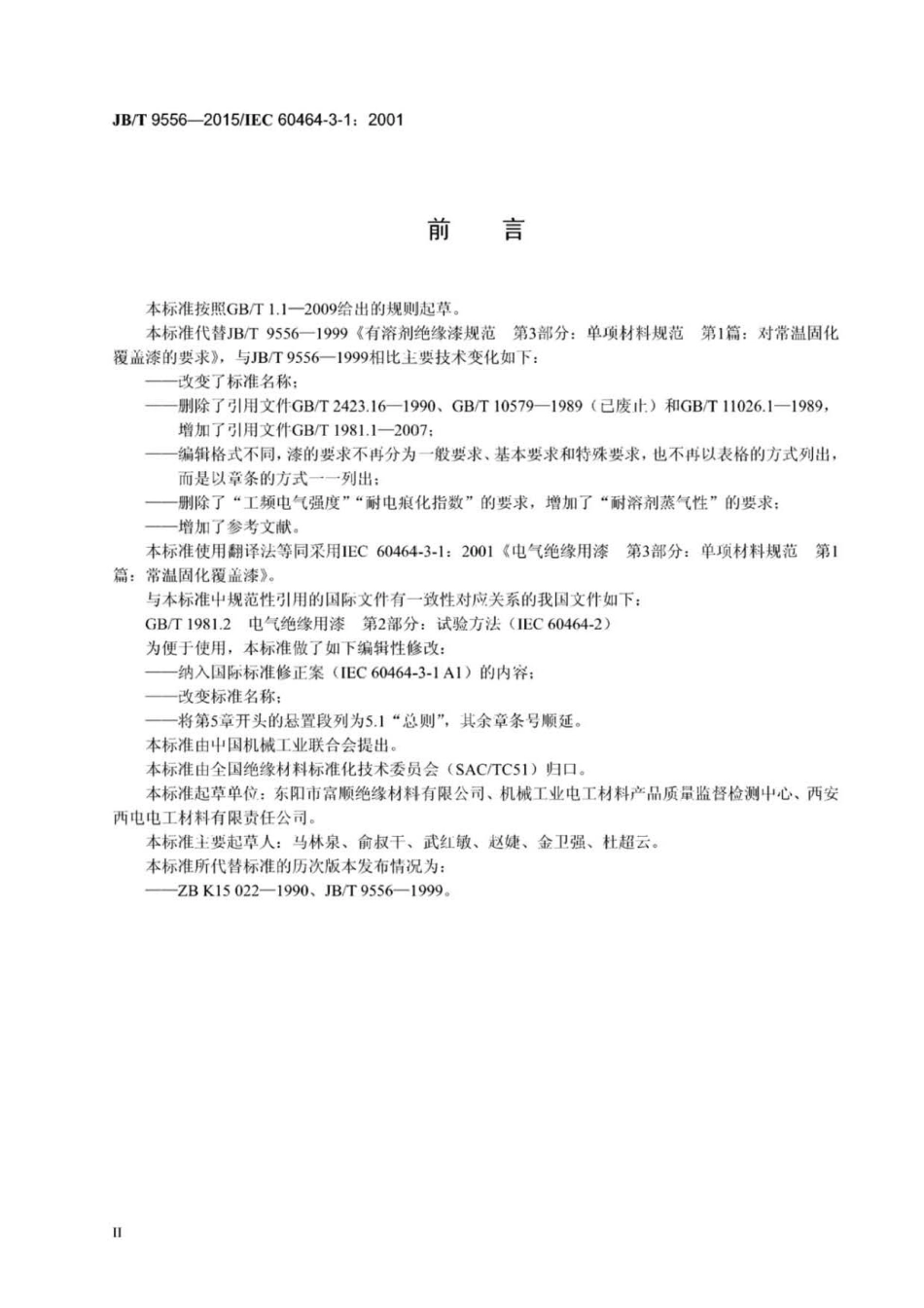 JB∕T 9556-2015 电气绝缘用漆常温固化覆盖漆通用规范.pdf_第3页