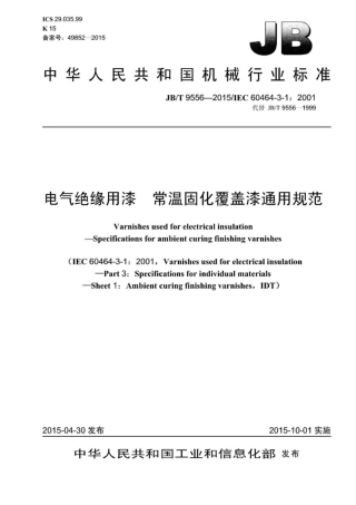 JB∕T 9556-2015 电气绝缘用漆常温固化覆盖漆通用规范.pdf