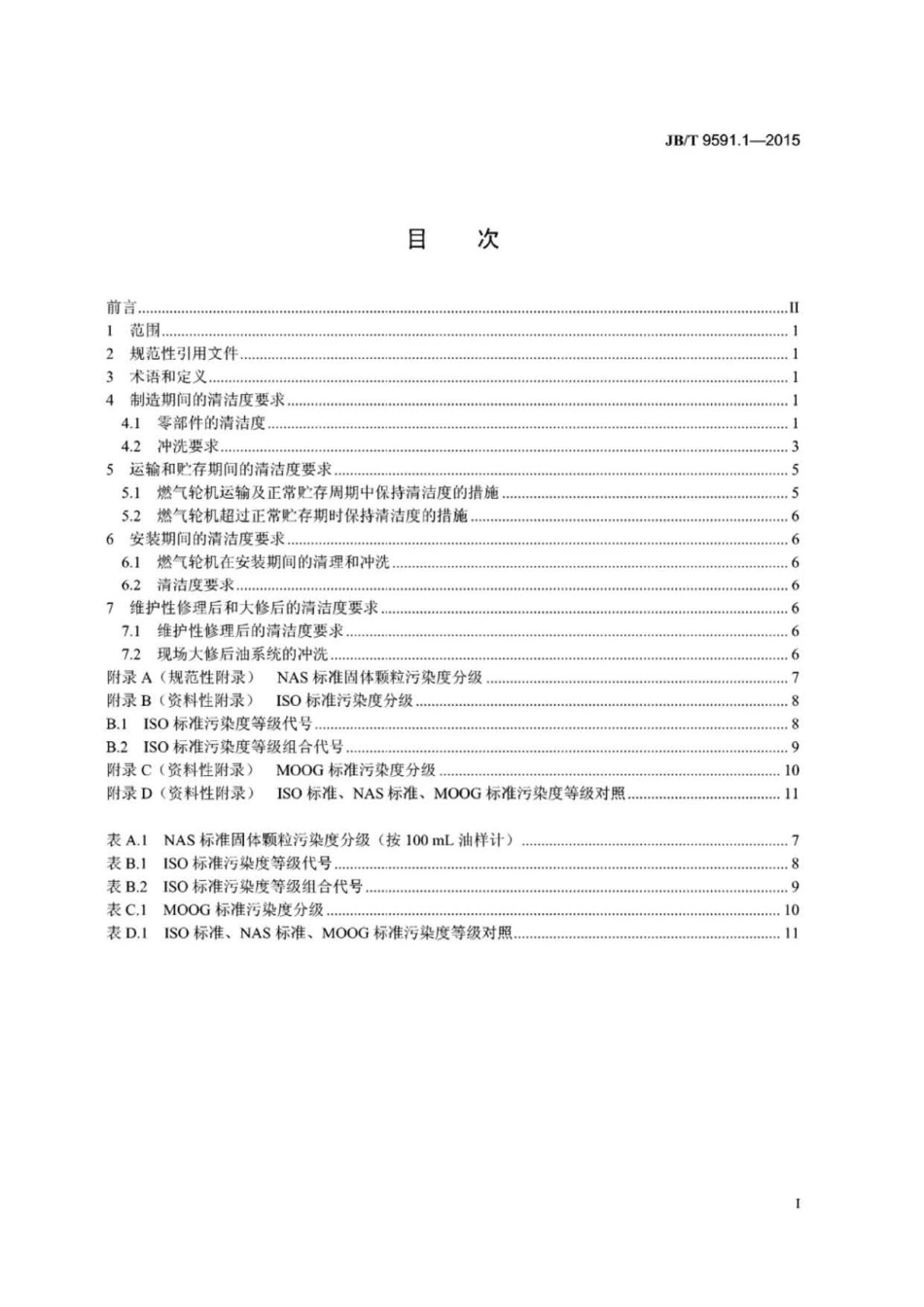 JB∕T 9591.1-2015 燃气轮机 油系统清洁度.pdf_第2页