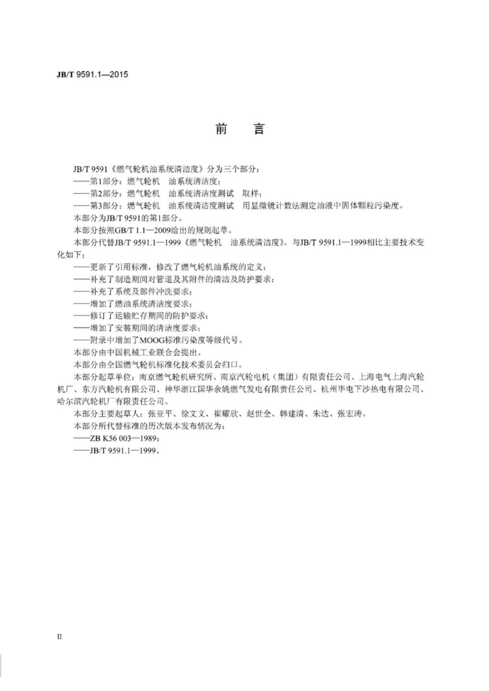 JB∕T 9591.1-2015 燃气轮机 油系统清洁度.pdf_第3页