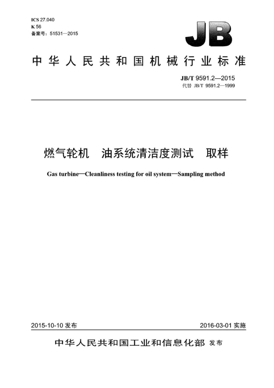 JB∕T 9591.2-2015 燃气轮机 油系统清洁度测试取样.pdf_第1页