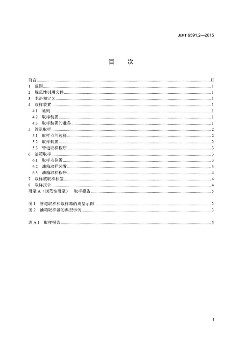 JB∕T 9591.2-2015 燃气轮机 油系统清洁度测试取样.pdf_第2页