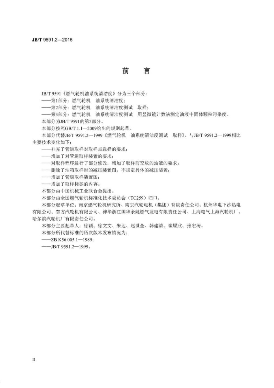 JB∕T 9591.2-2015 燃气轮机 油系统清洁度测试取样.pdf_第3页