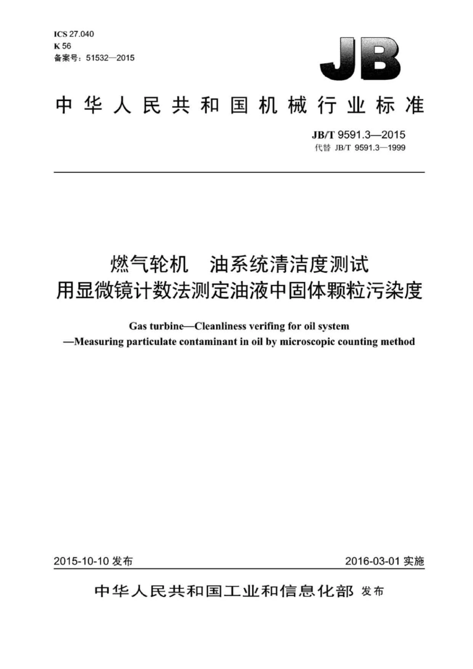 JB∕T 9591.3-2015 燃气轮机 油系统清洁度测试用显微镜计数法测定油液中固体颗粒污染度.pdf_第1页