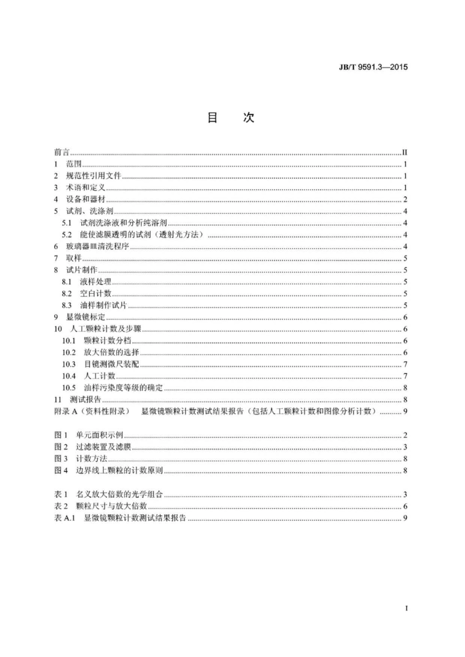 JB∕T 9591.3-2015 燃气轮机 油系统清洁度测试用显微镜计数法测定油液中固体颗粒污染度.pdf_第2页