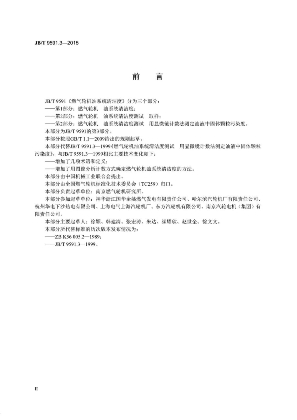 JB∕T 9591.3-2015 燃气轮机 油系统清洁度测试用显微镜计数法测定油液中固体颗粒污染度.pdf_第3页