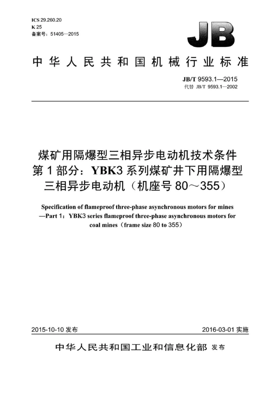 JB∕T 9593.1-2015 煤矿用隔爆型三相异步电动机技术条件 第1部分：YBK3系列煤矿井下用隔.pdf_第1页