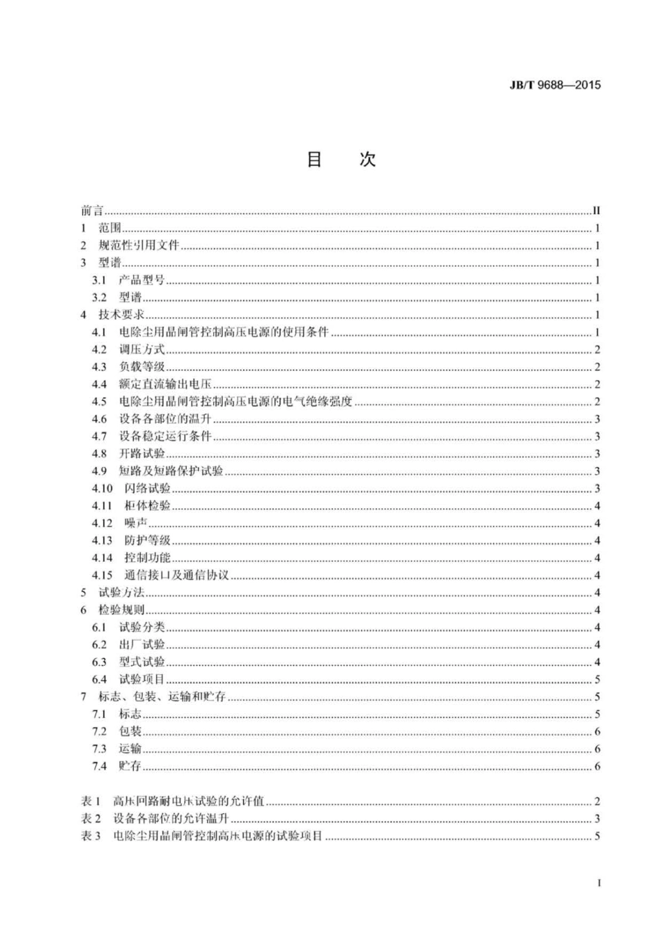 JB∕T 9688-2015 电除尘用晶闸管控制高压电源.pdf_第2页