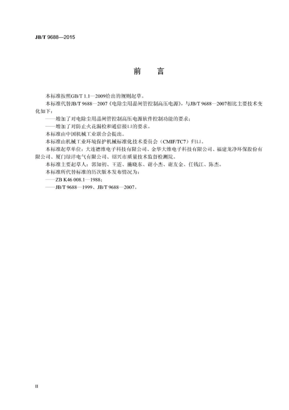 JB∕T 9688-2015 电除尘用晶闸管控制高压电源.pdf_第3页