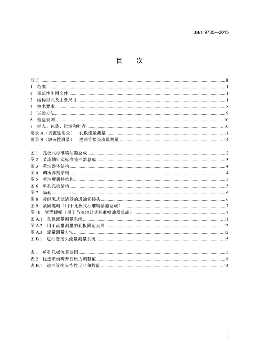 JB∕T 9735-2015 喷油泵试验台用标准喷油器总成技术条件.pdf_第2页