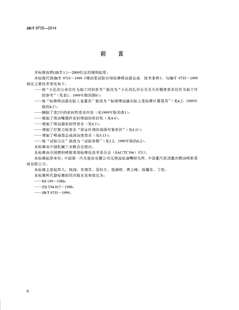 JB∕T 9735-2015 喷油泵试验台用标准喷油器总成技术条件.pdf_第3页