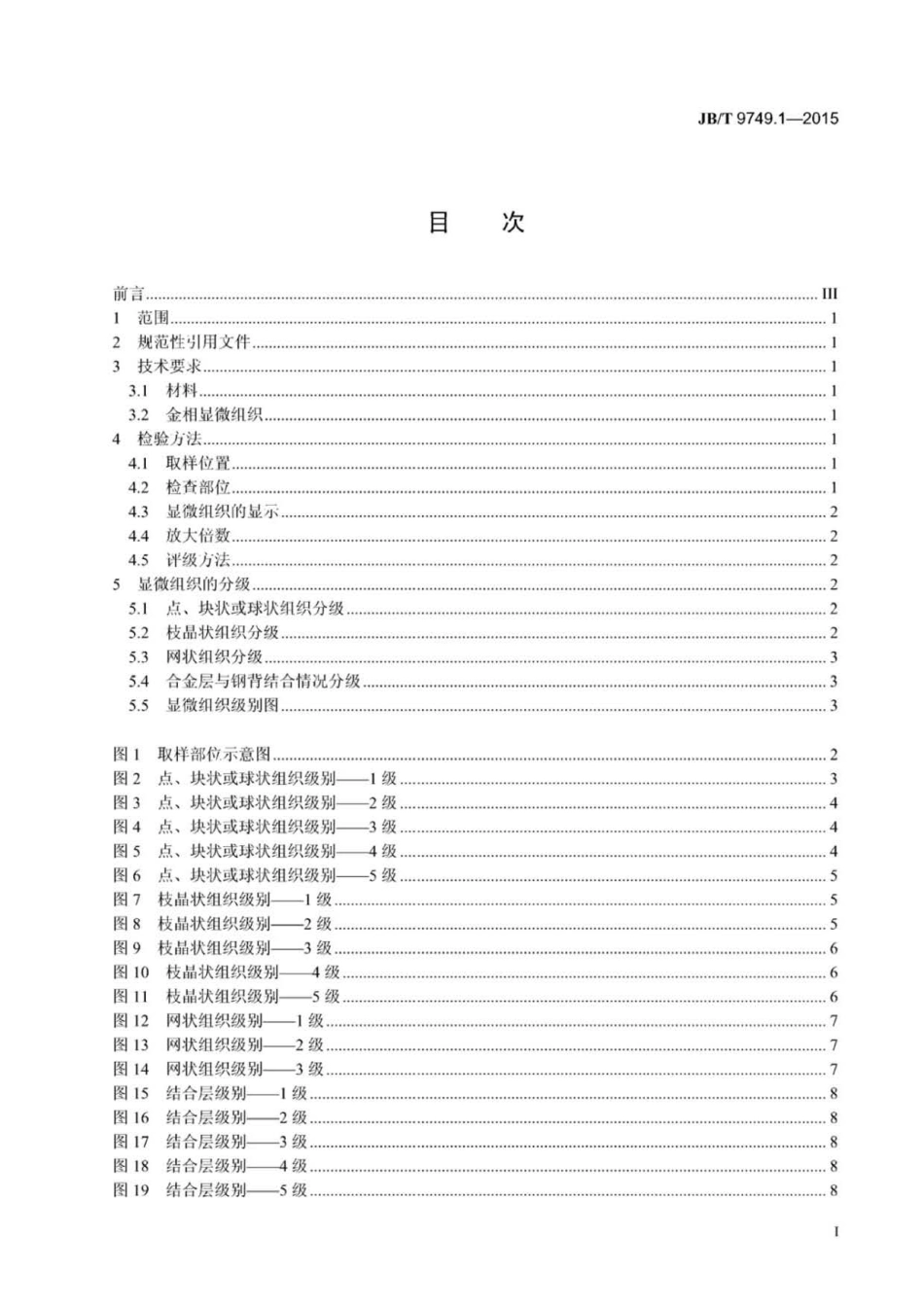 JB∕T 9749.1-2015 内燃机轴瓦 第1部分：铸造铜铅合金轴瓦金相检验.pdf_第2页