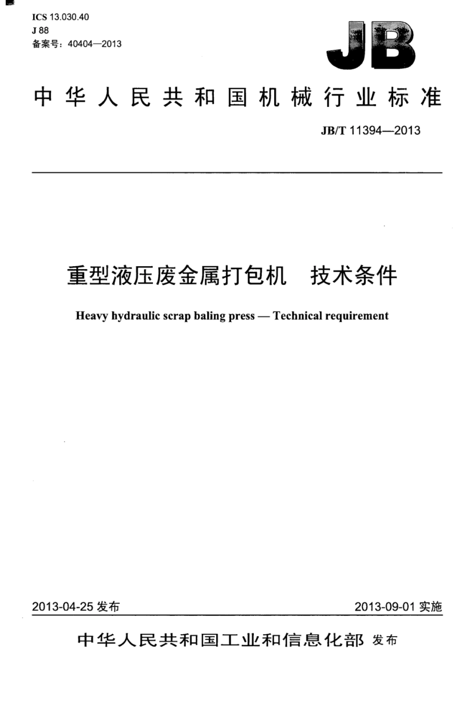 JB∕T 11394-2013 重型液压废金属打包机技术条件.pdf_第1页