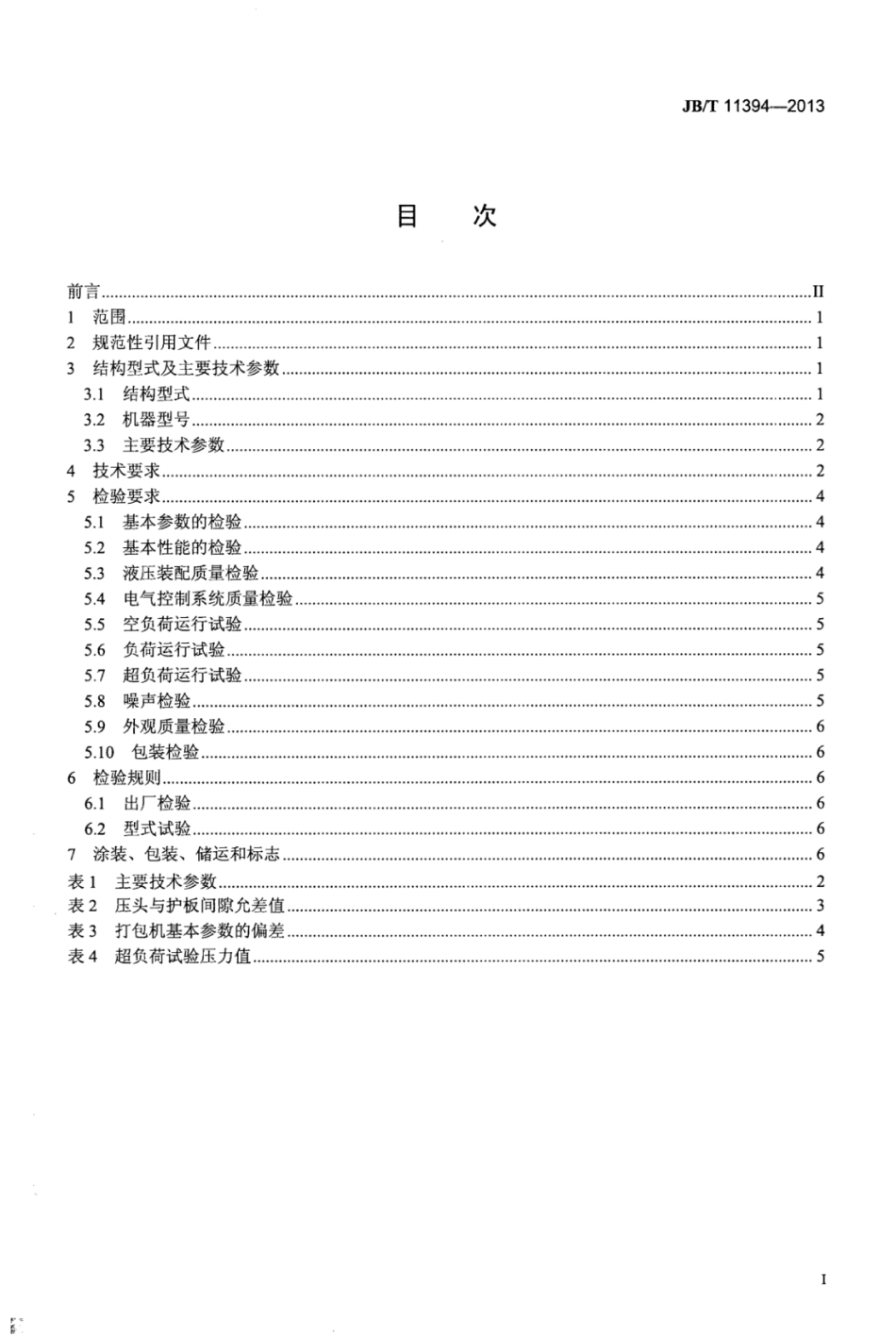 JB∕T 11394-2013 重型液压废金属打包机技术条件.pdf_第2页