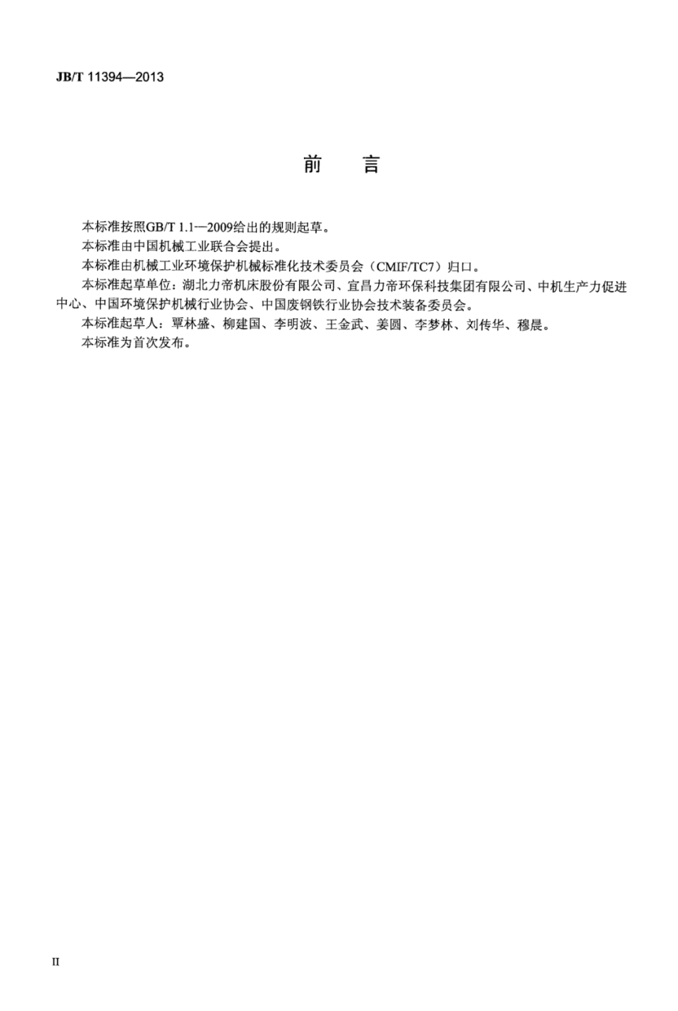 JB∕T 11394-2013 重型液压废金属打包机技术条件.pdf_第3页