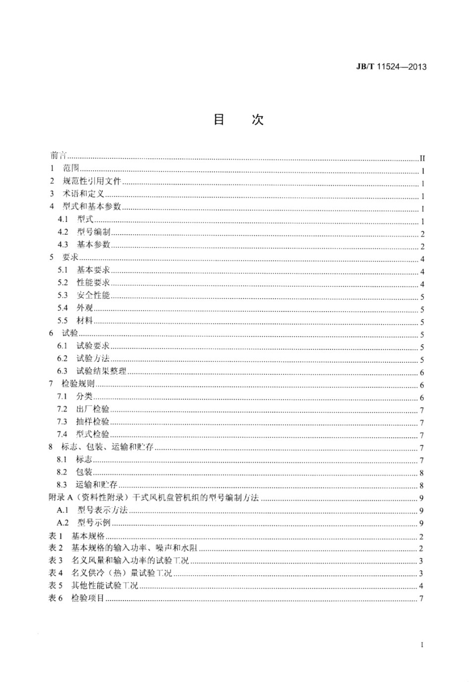 JB∕T 11524-2013 干式风机盘管机组.pdf_第2页