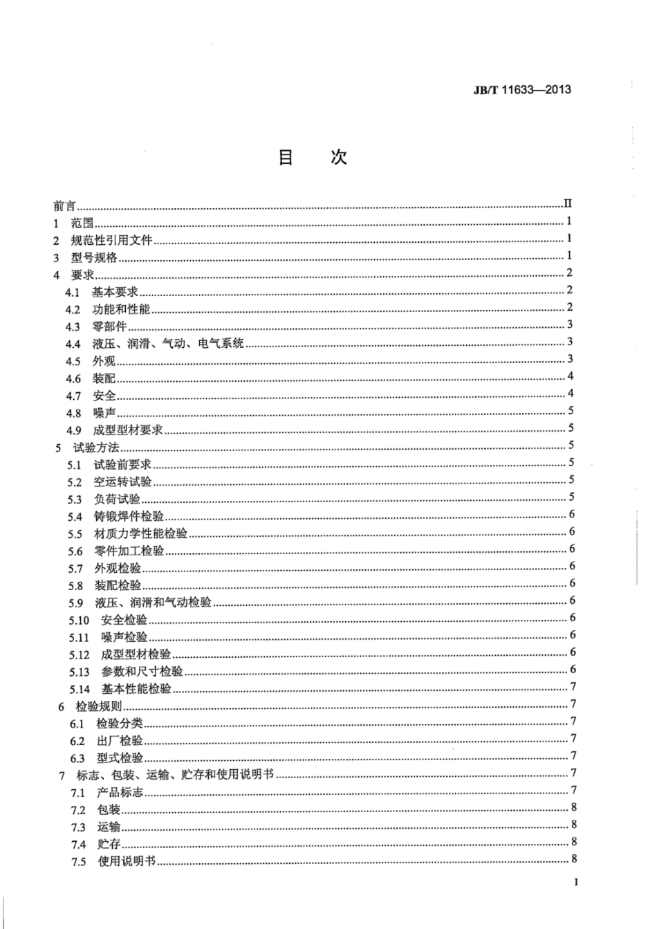 JB∕T 11633-2013 滚压成型机.pdf_第3页