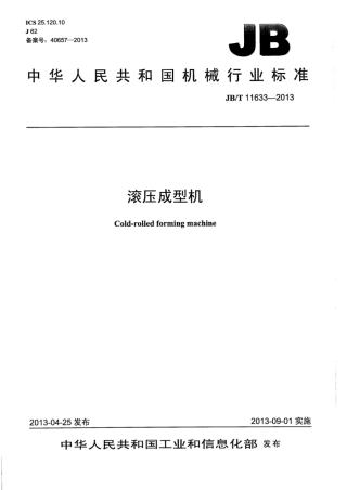 JB∕T 11633-2013 滚压成型机.pdf