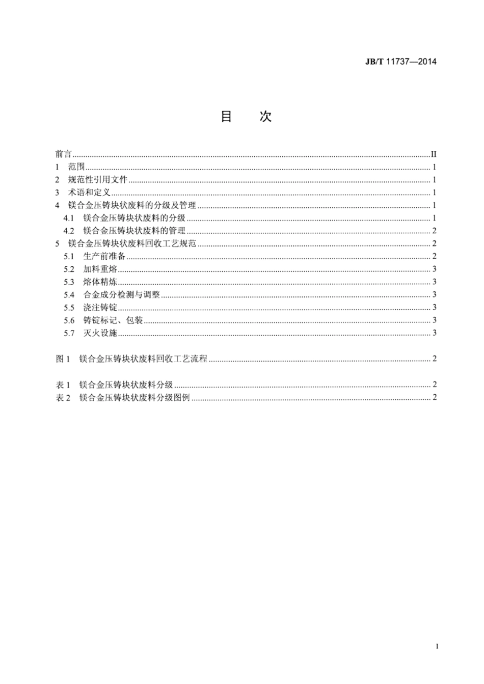 JB∕T 11737-2014 镁合金压铸块状废料回收工艺规范.pdf_第2页