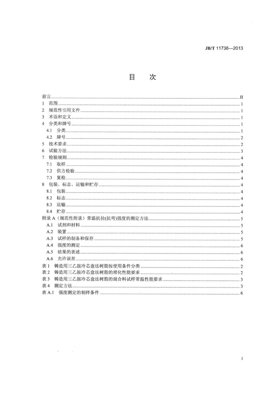 JB∕T 11738-2013 铸造用三乙胺冷芯盒法树脂.pdf_第2页