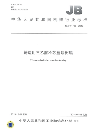 JB∕T 11738-2013 铸造用三乙胺冷芯盒法树脂.pdf