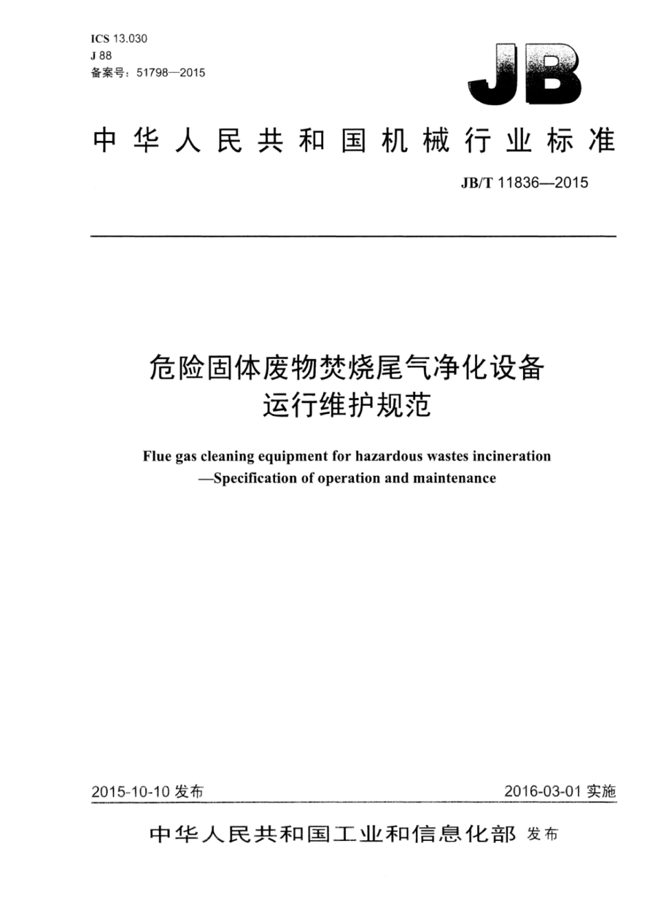 JB∕T 11836-2015 危险固体废物焚烧尾气净化设备运行维护规范.pdf_第1页