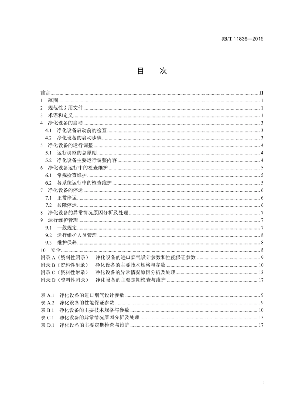 JB∕T 11836-2015 危险固体废物焚烧尾气净化设备运行维护规范.pdf_第2页