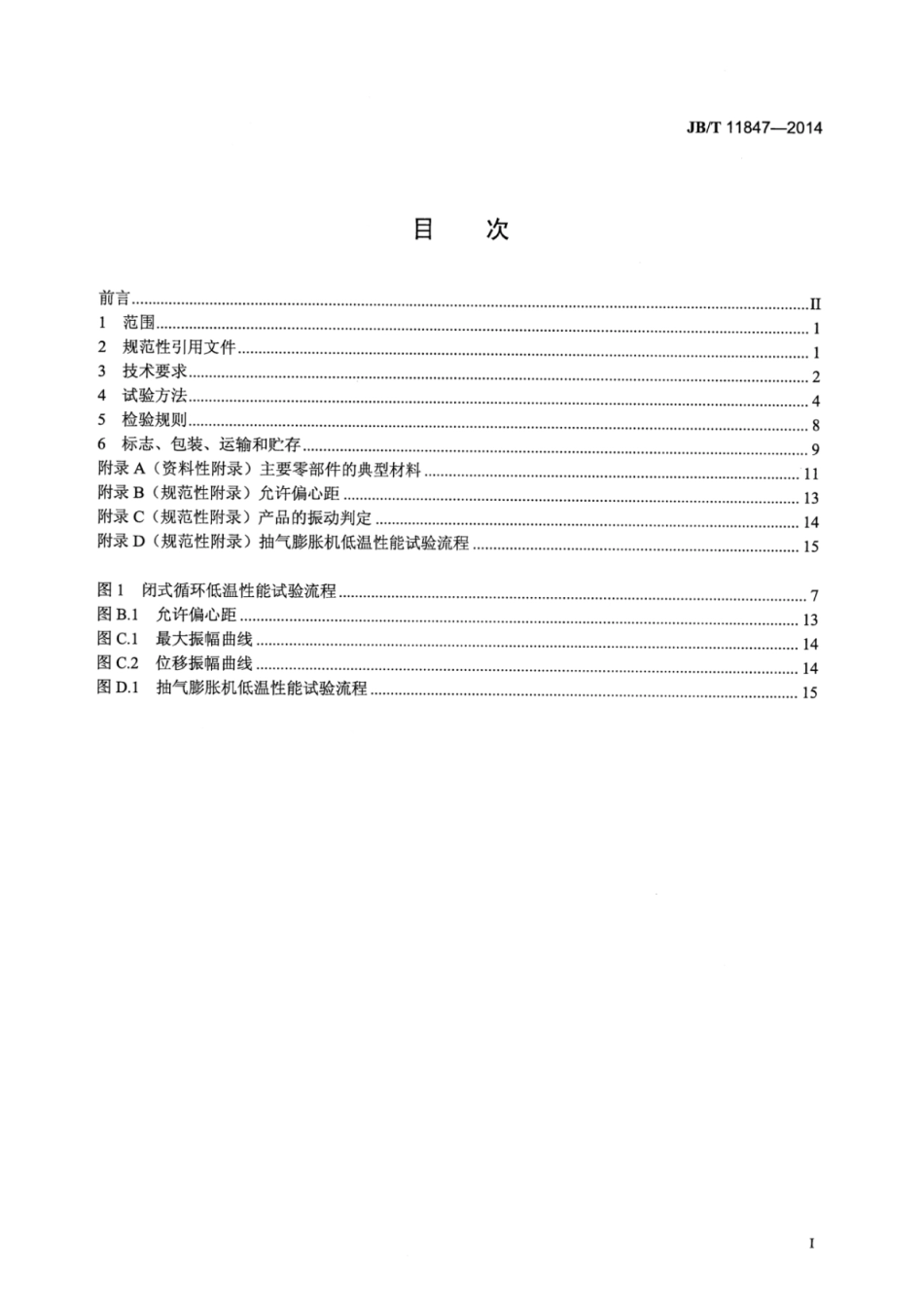 JB∕T 11847-2014 透平膨胀机技术条件.pdf_第2页