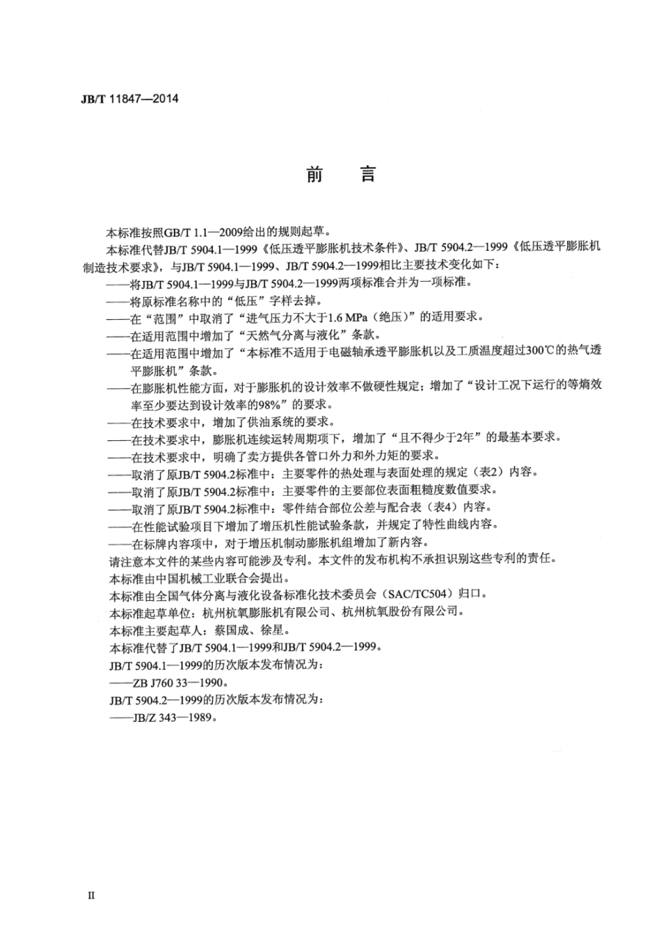 JB∕T 11847-2014 透平膨胀机技术条件.pdf_第3页