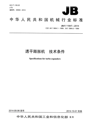 JB∕T 11847-2014 透平膨胀机技术条件.pdf