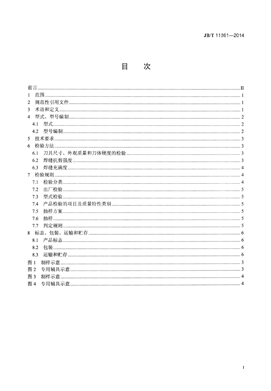 JB∕T 11861-2014 盾构机切削刀具.pdf_第2页