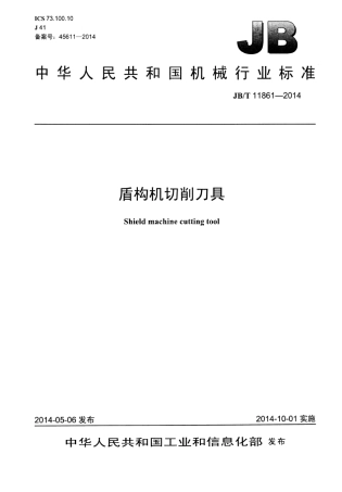 JB∕T 11861-2014 盾构机切削刀具.pdf
