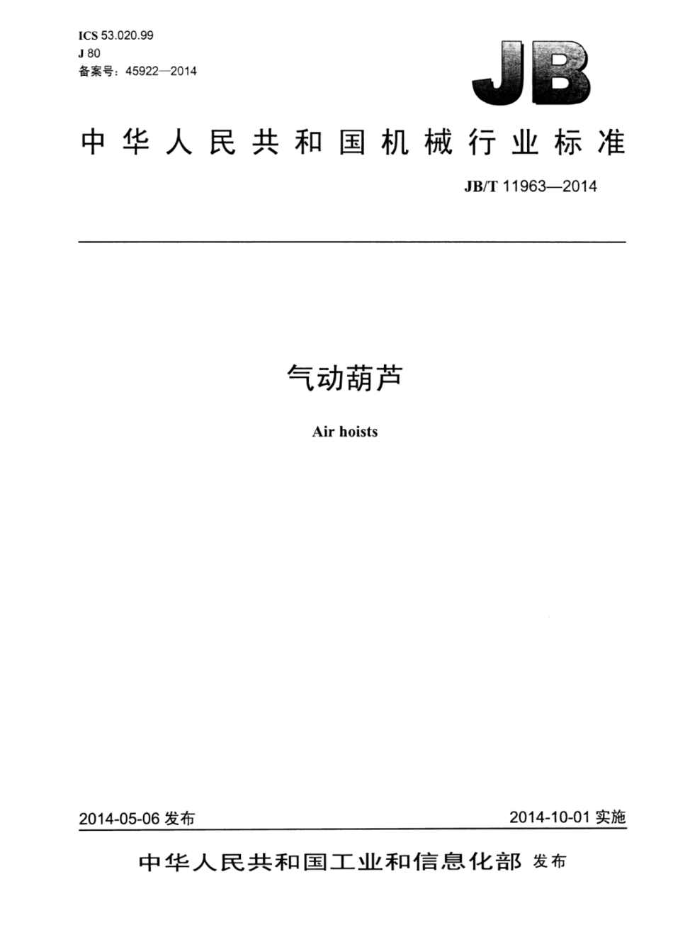 JB∕T 11963-2014 气动葫芦.pdf_第1页