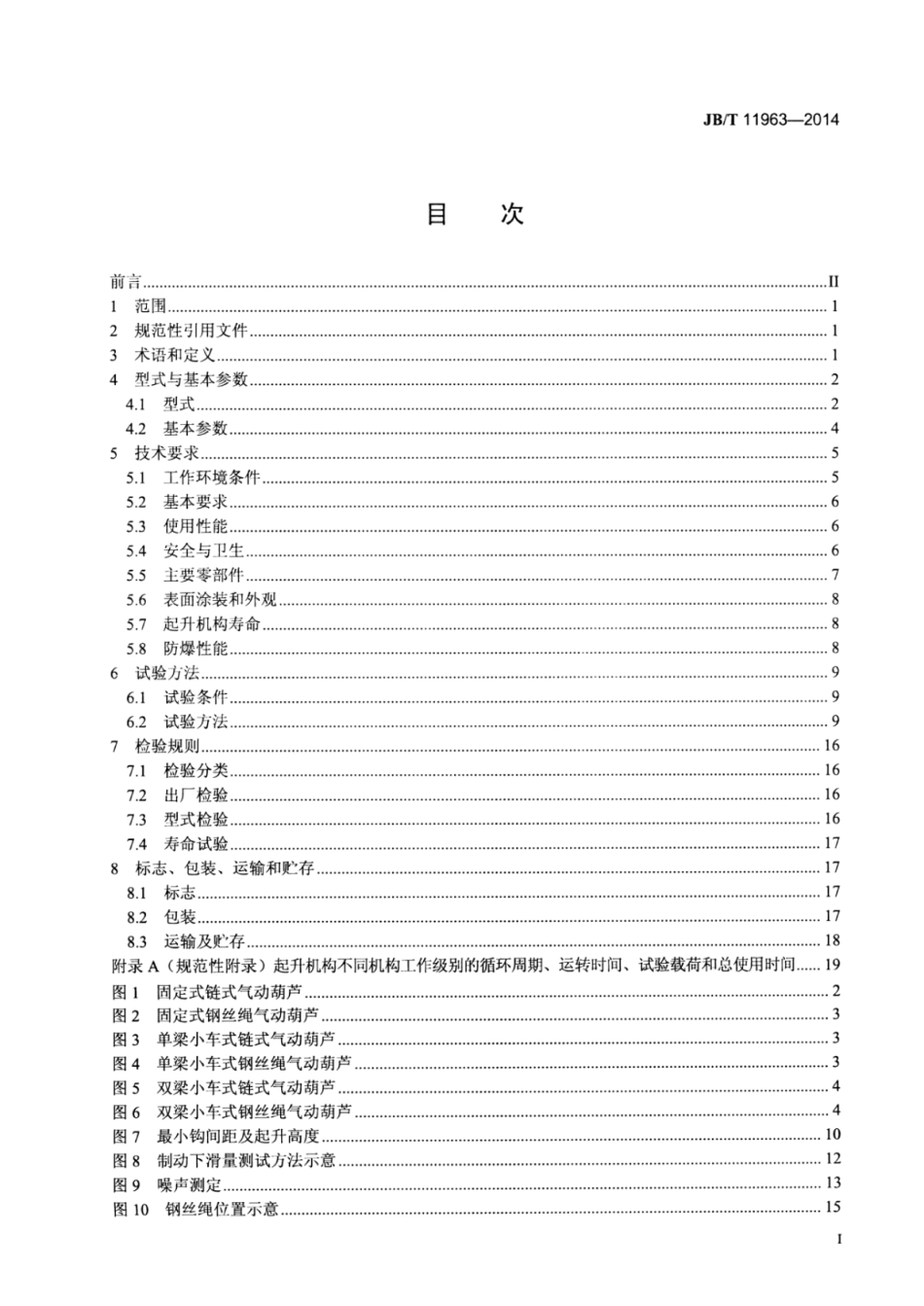 JB∕T 11963-2014 气动葫芦.pdf_第2页