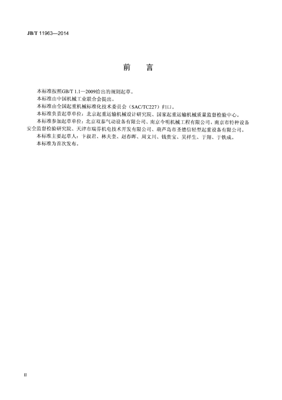 JB∕T 11963-2014 气动葫芦.pdf_第3页