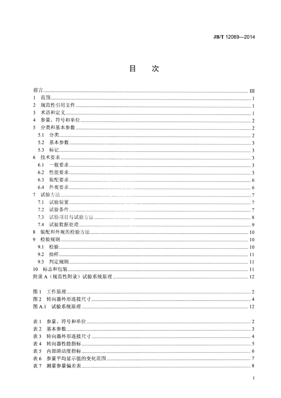 JB∕T 12069-2014 全液压转向器摆线转阀式负荷传感型.pdf_第2页