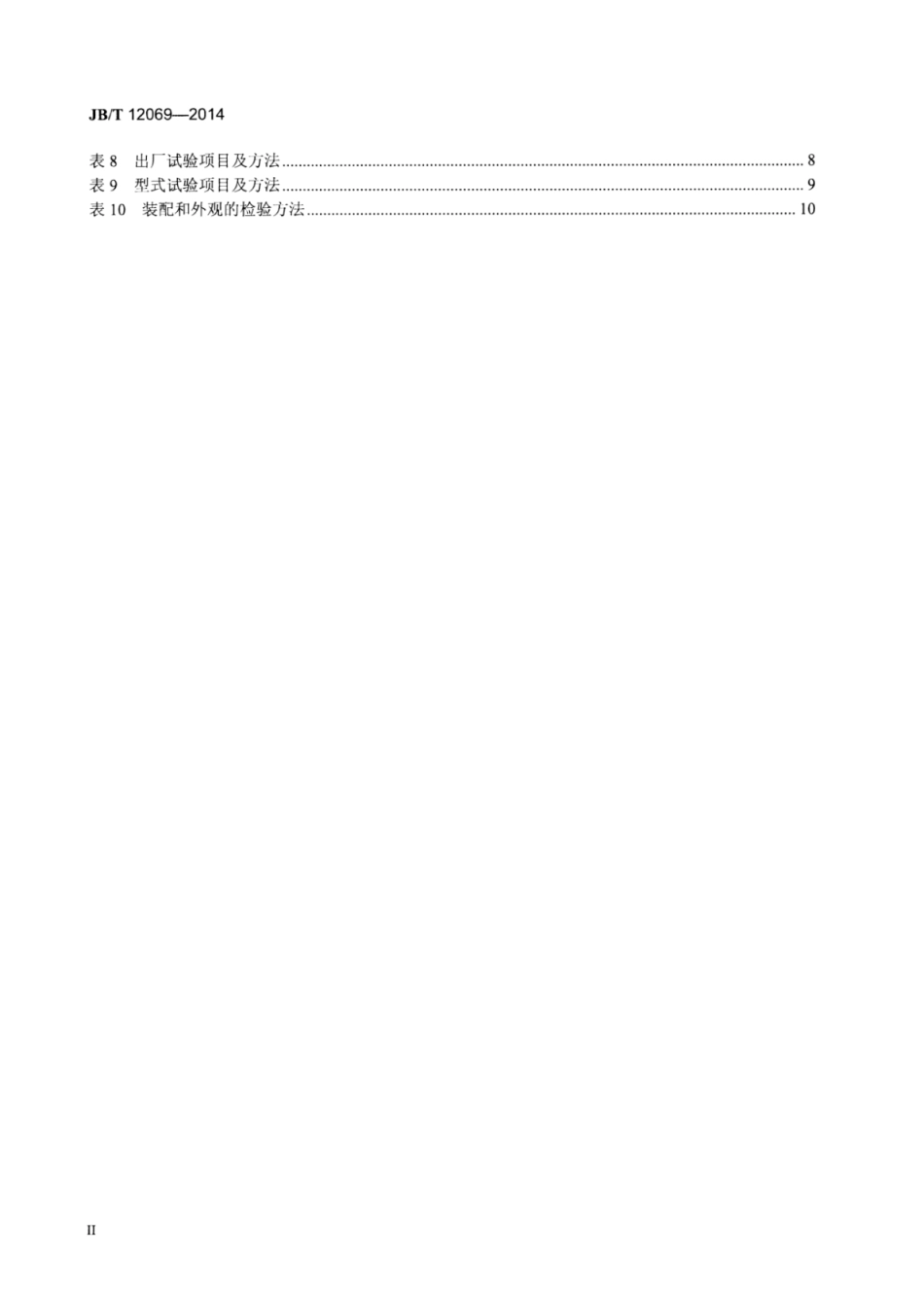 JB∕T 12069-2014 全液压转向器摆线转阀式负荷传感型.pdf_第3页