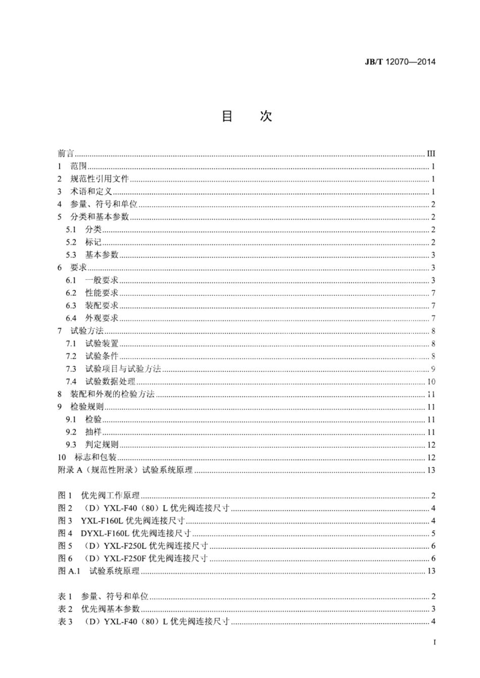 JB∕T 12070-2014 全液压转向器配套阀优先阀.pdf_第2页