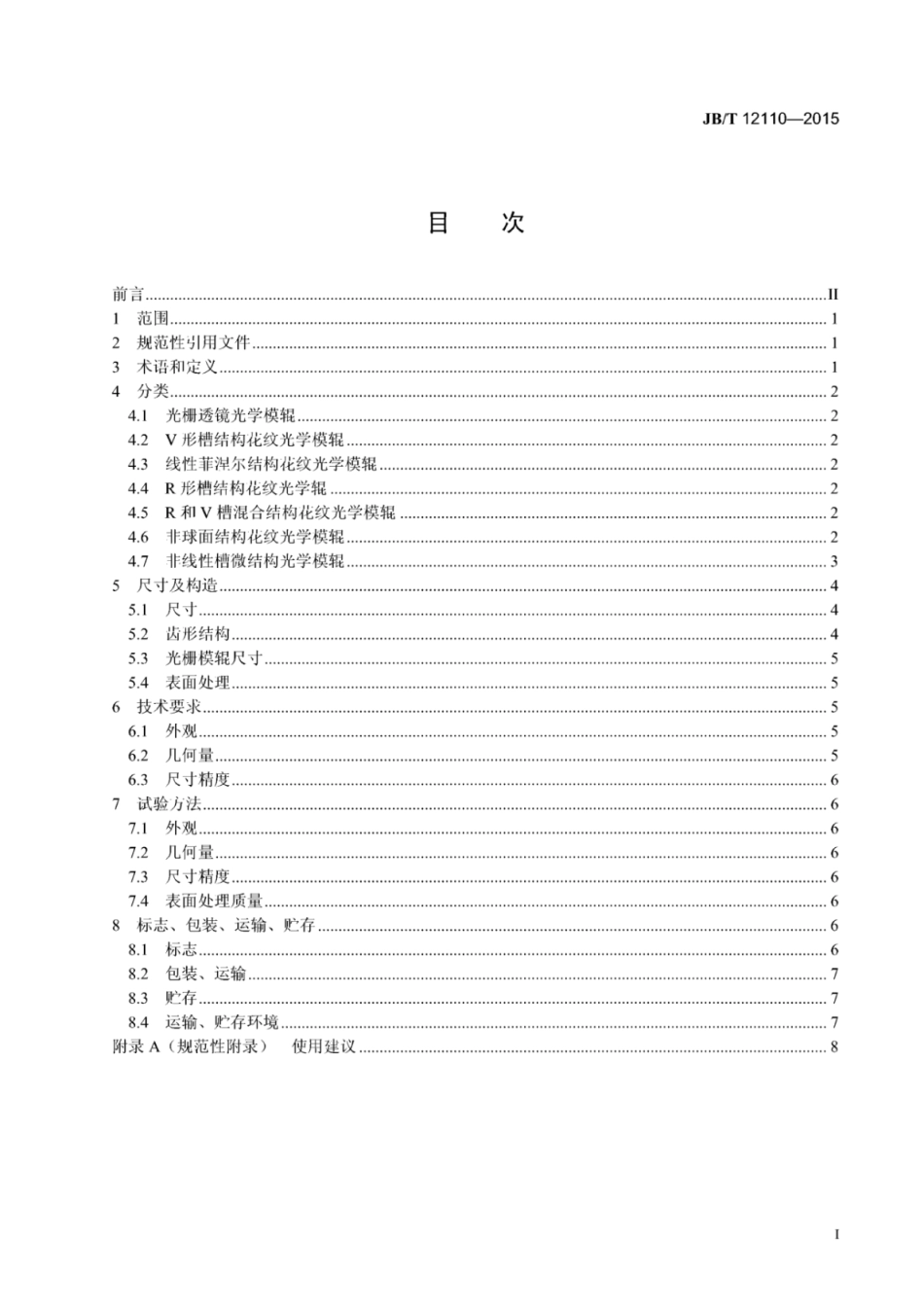 JB∕T 12110-2015 增亮光栅模辊技术条件.pdf_第3页