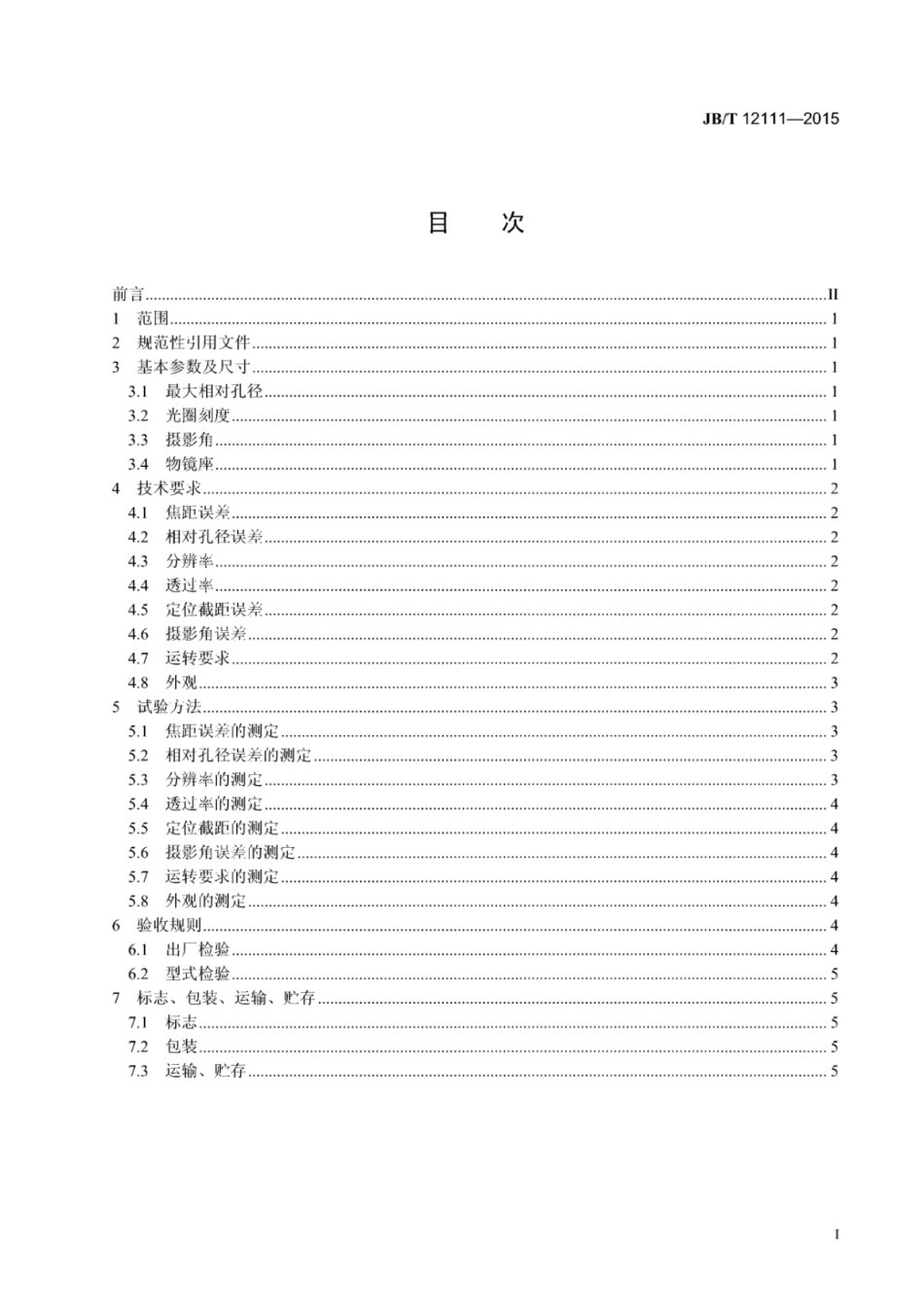 JB∕T 12111-2015 鱼眼监控镜头技术条件.pdf_第2页