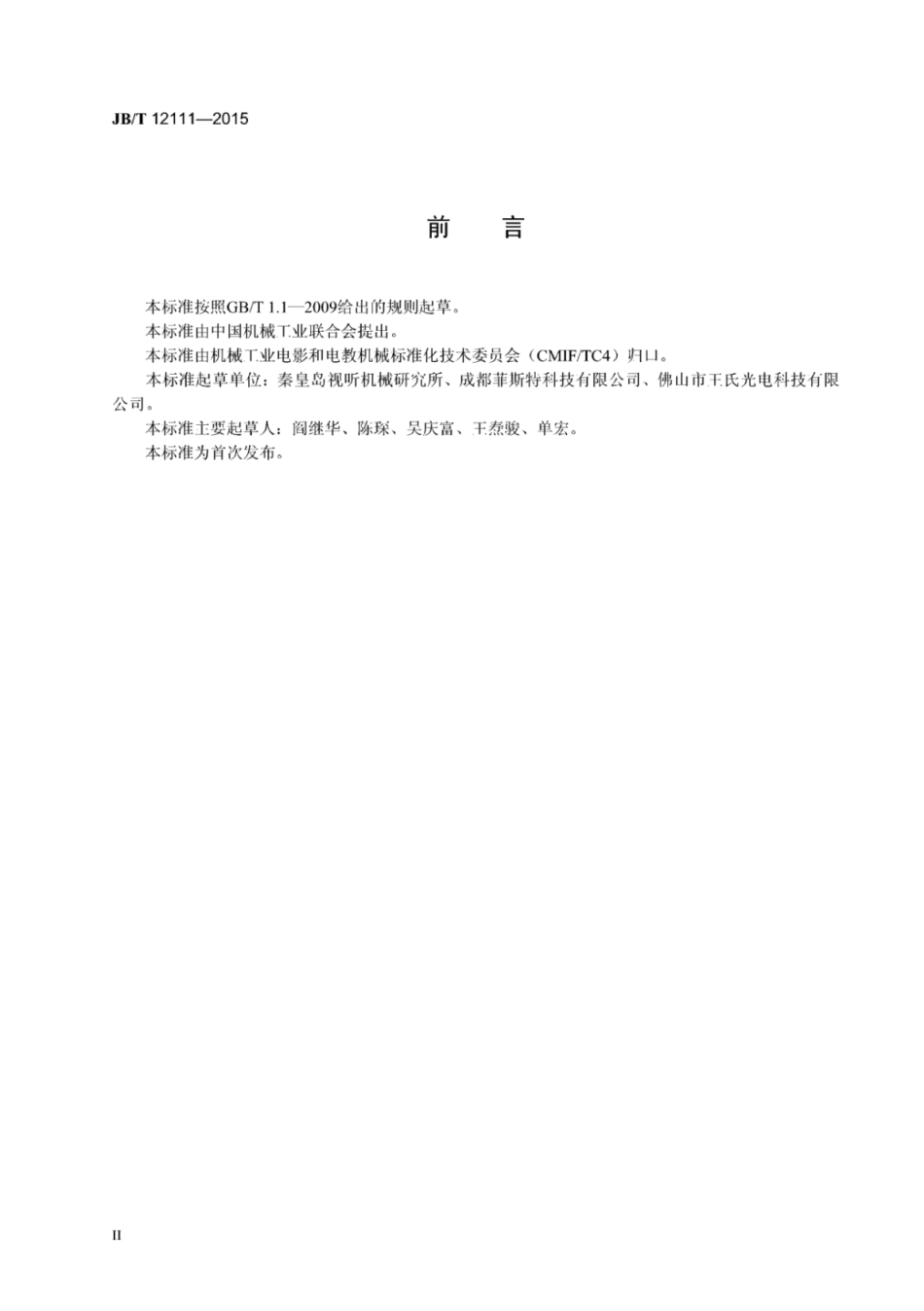 JB∕T 12111-2015 鱼眼监控镜头技术条件.pdf_第3页