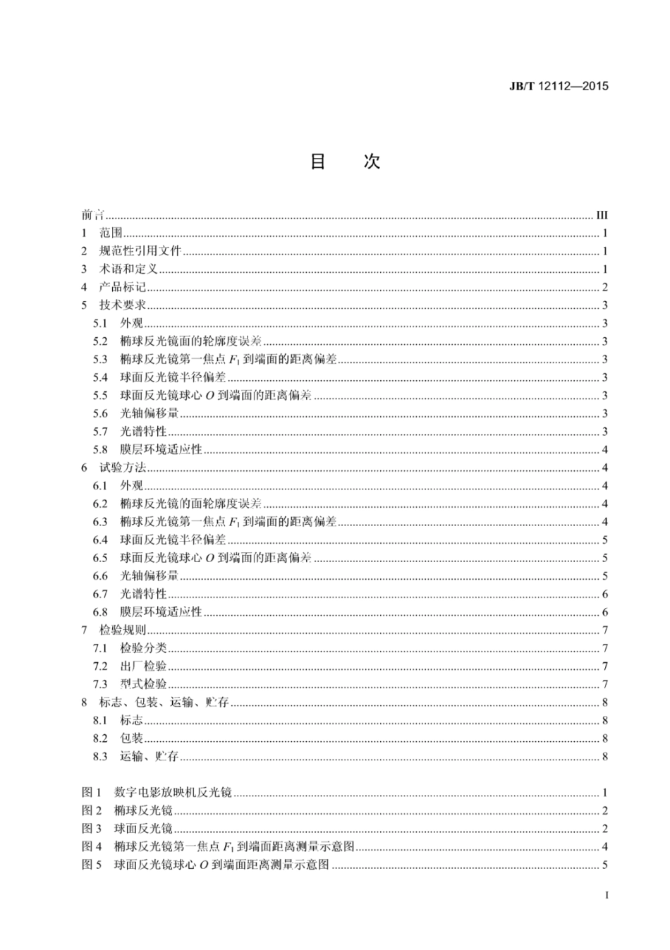 JB∕T 12112-2015 数字电影放映机反光镜技术条件.pdf_第2页