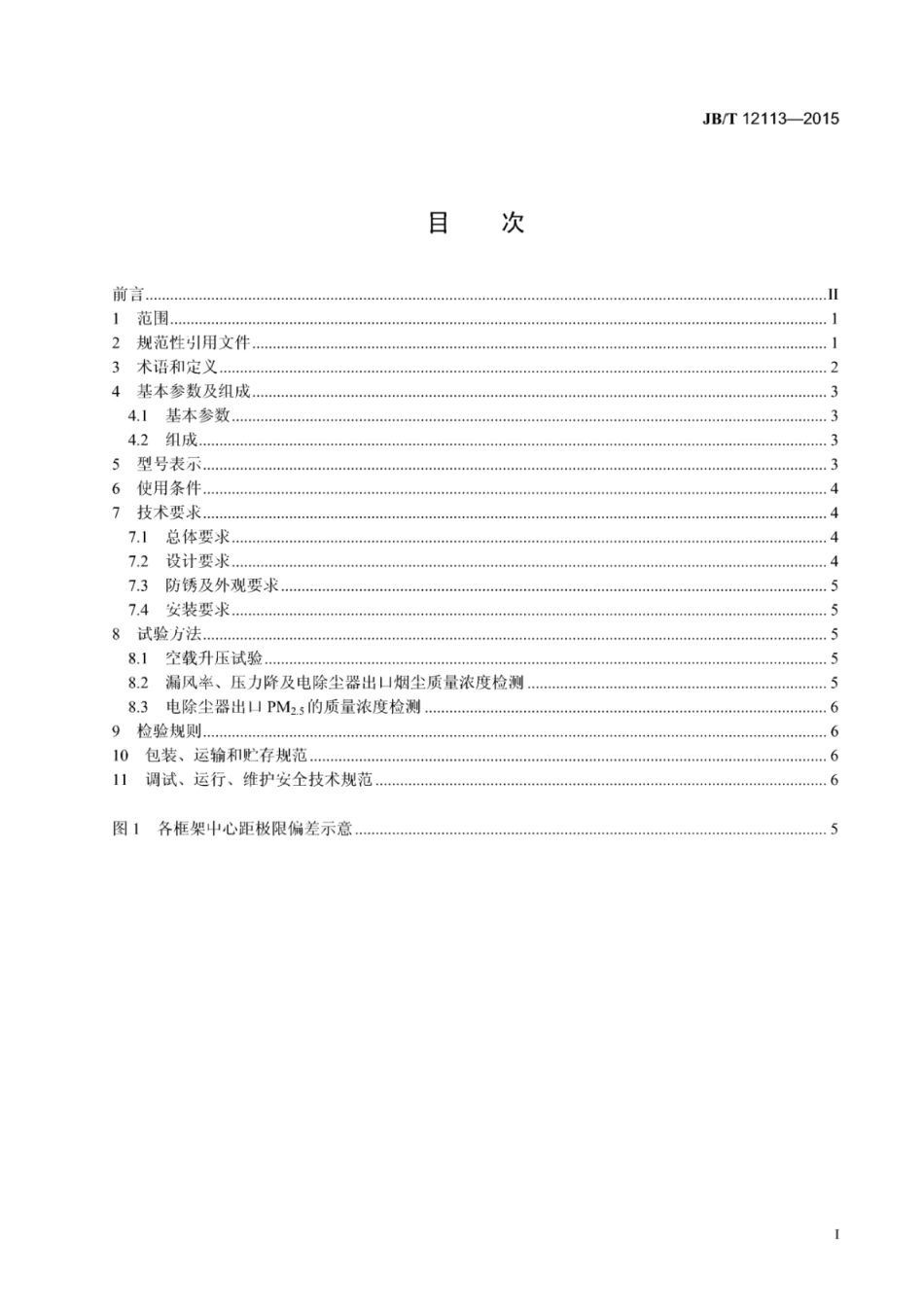 JB∕T 12113-2015 电凝聚器.pdf_第2页