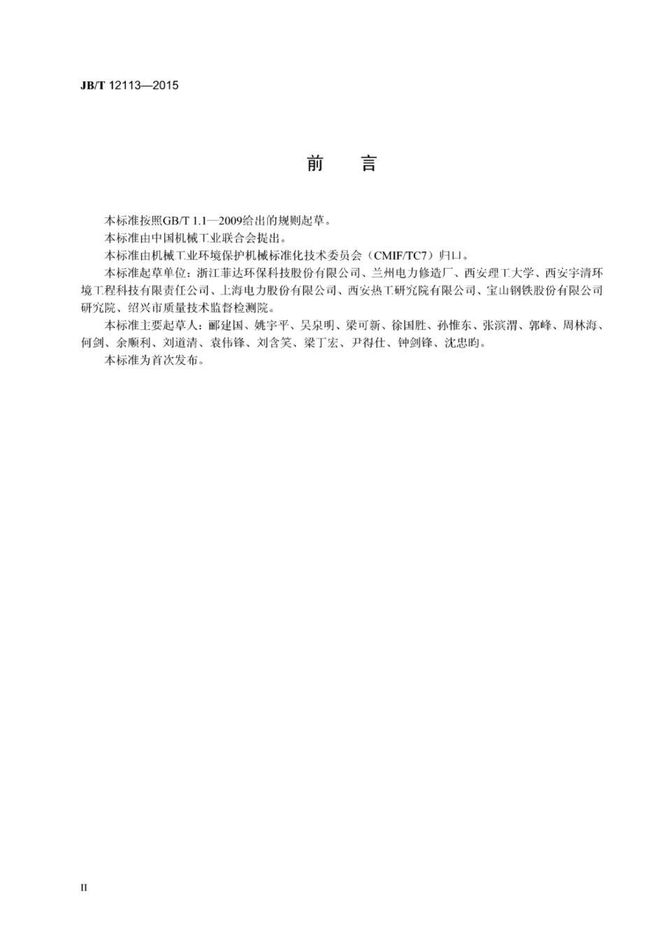 JB∕T 12113-2015 电凝聚器.pdf_第3页