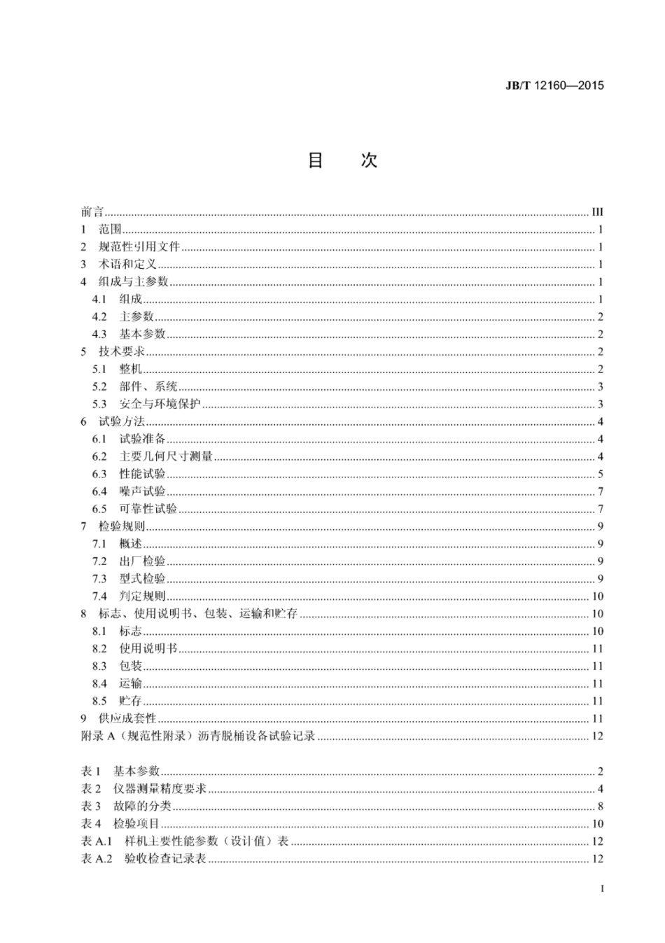 JB∕T 12160-2015 道路施工与养护机械设备 废气加热沥青脱桶设备.pdf_第2页