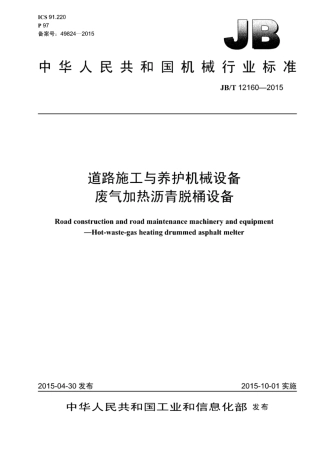 JB∕T 12160-2015 道路施工与养护机械设备 废气加热沥青脱桶设备.pdf