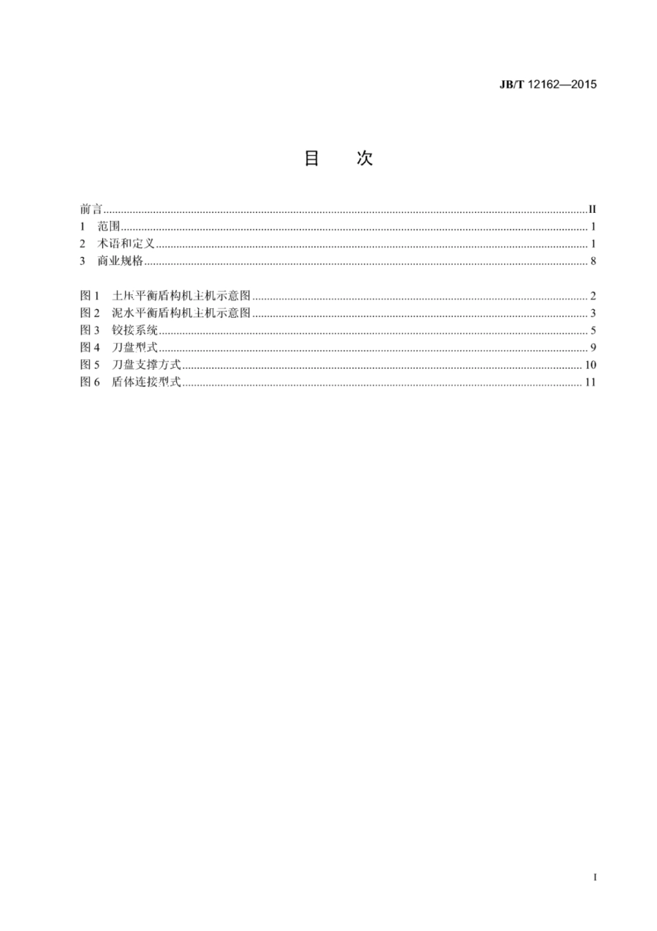 JB∕T 12162-2015 建筑施工机械与设备 盾构机 术语和商业规格.pdf_第2页