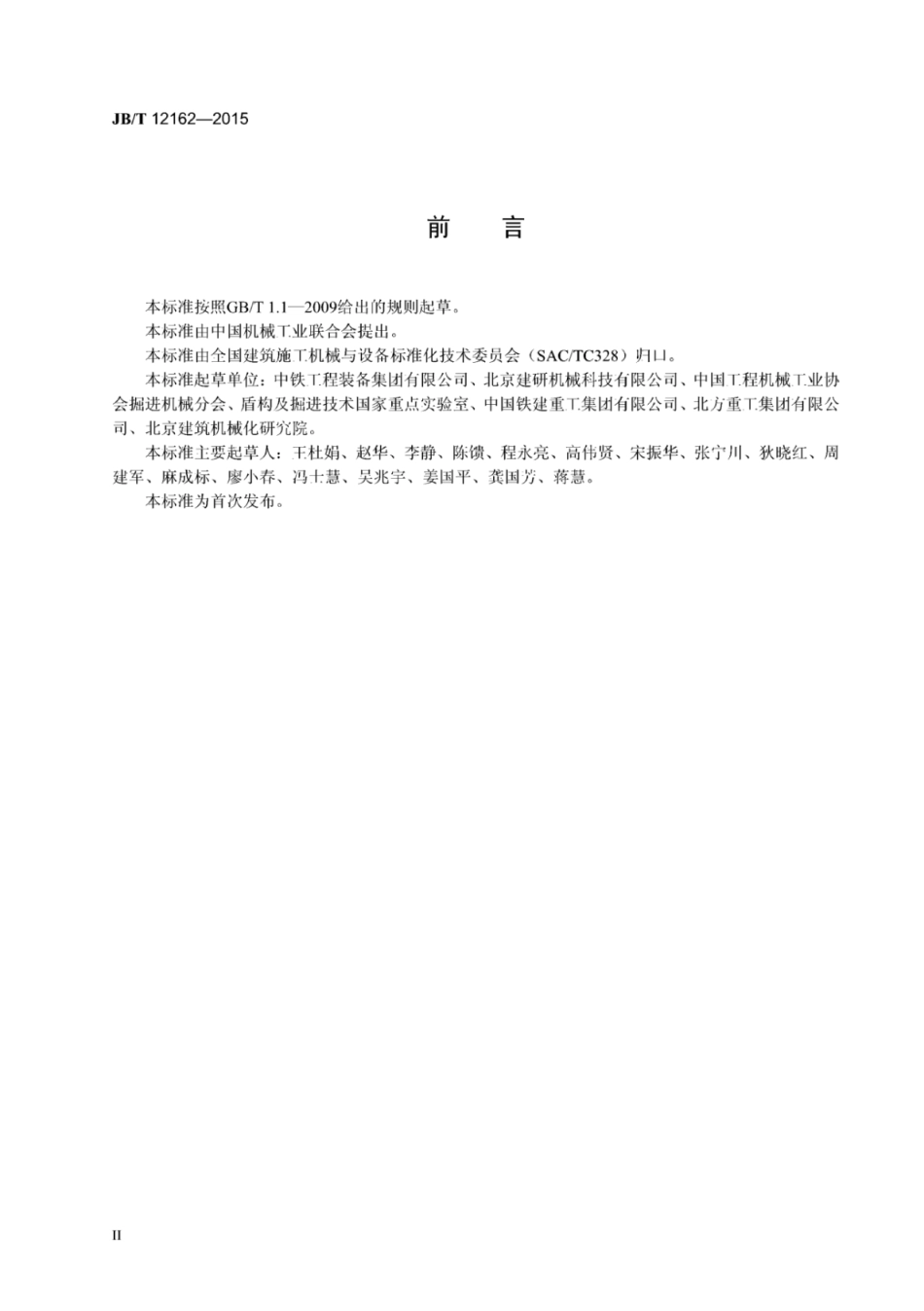 JB∕T 12162-2015 建筑施工机械与设备 盾构机 术语和商业规格.pdf_第3页