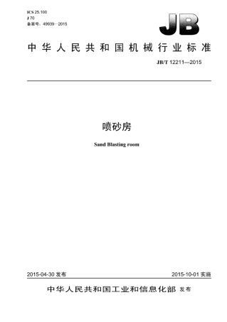 JB∕T 12211-2015 喷砂房.pdf