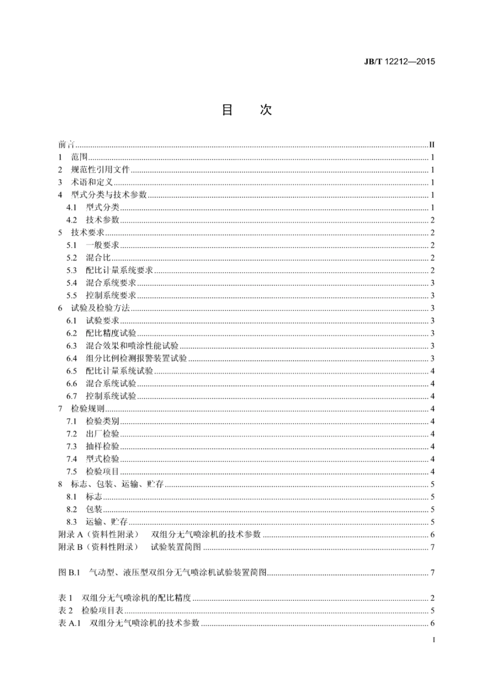 JB∕T 12212-2015 双组分无气喷涂机.pdf_第2页